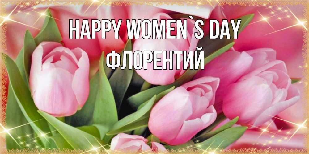 Greetings card с именем, Флорентий happy women`s day красивые открытки на 8 марта для милых дам Greetings with text for free download 